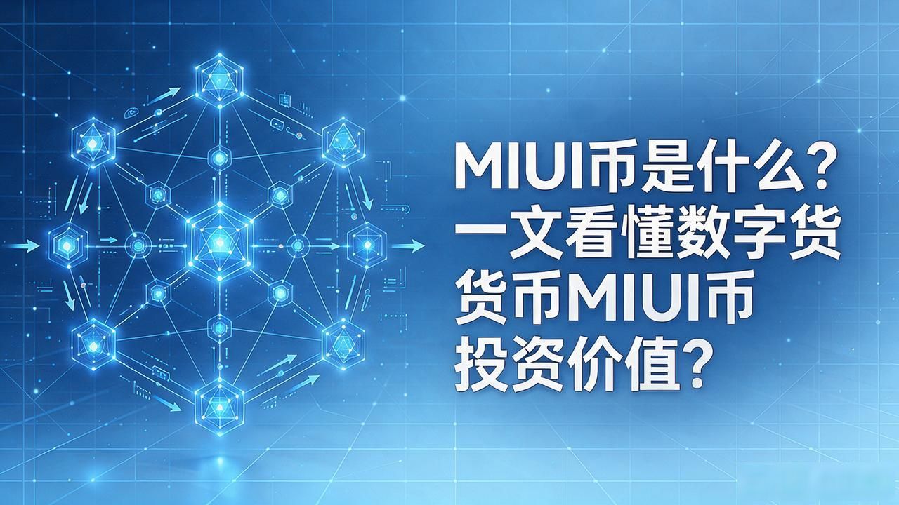 数字货币miui币_MIUI币依托小米生态的数字资产_MIUI币联盟链架构特点