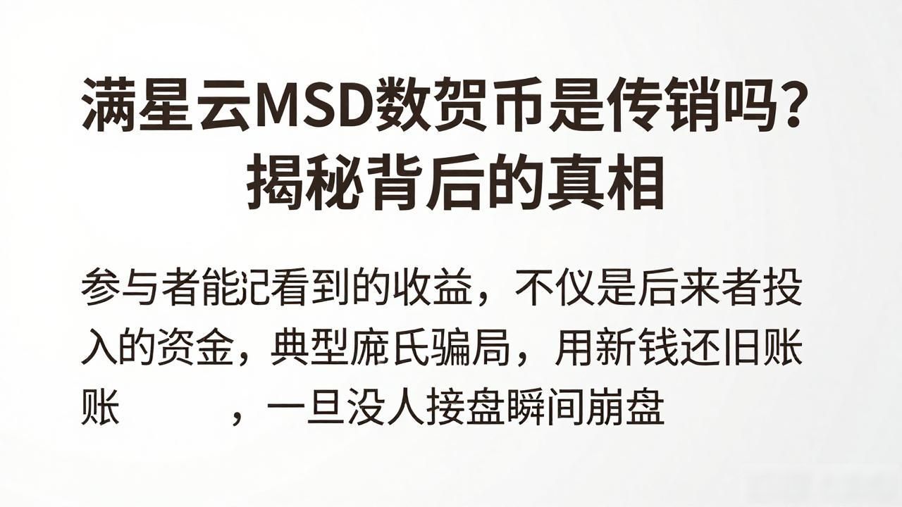 反传销 满星云MSD 数字货币庞氏骗局_满星云msd数字货币是传销吗