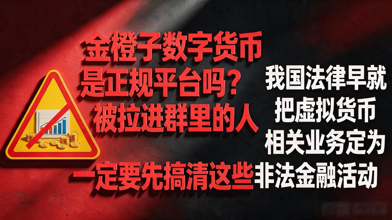 金橙子数字货币骗局_区块链资金盘识别_金橙子数字货币
