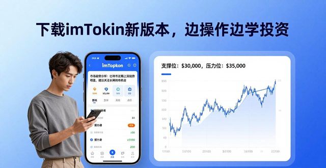 如何通过imToken最新版本下载增强投资意识？_界面优化资产管理_imToken最新版本更新