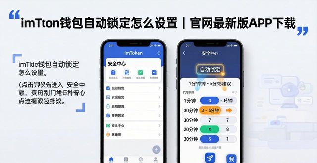 下载钱包app_imToken 钱包官网 APP 下载｜自动锁定功能下载_锁定钱包如何解除