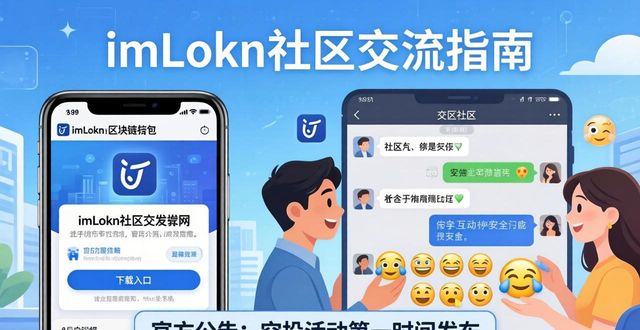 如何借助最新imToken官网下载进行社区交流?_imToken官网应用 社区交流入口 TelegramDiscord平台 官方群二维码