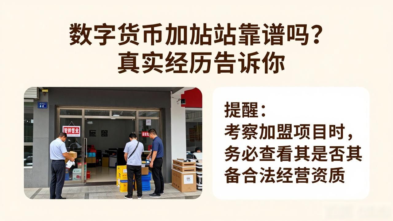数字货币加盟店_数字货币加盟店模式_数字货币加盟店合规要求