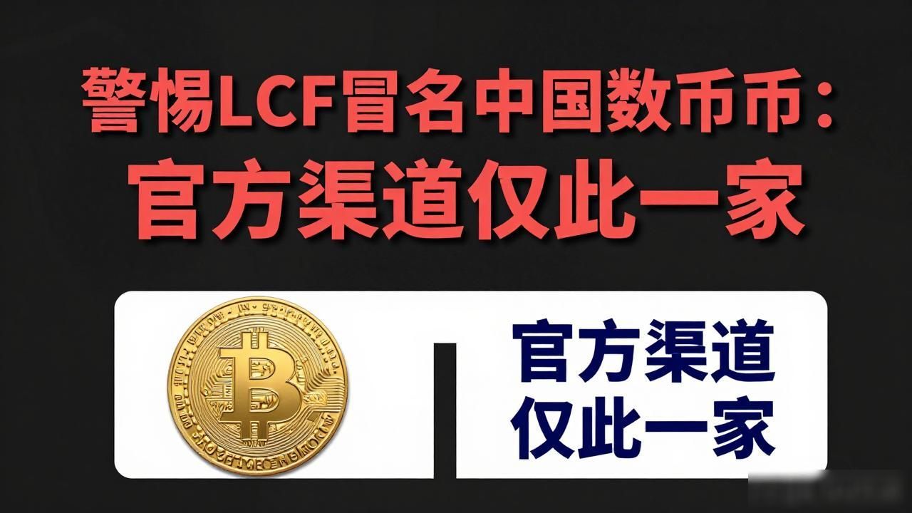 lcf中国数字货币_数字人民币与LCF骗局_央行数字人民币官方渠道